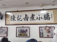 -陈记卤煮小肠