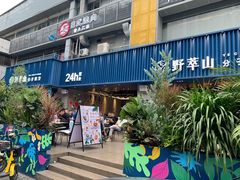 门面-野萃山·潮汕厚果汁(十亩地店)