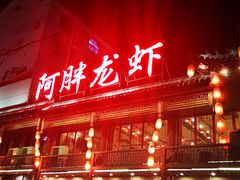 -阿胖龙虾小海鲜(宁国南路总店)