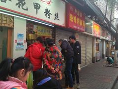 门面-鞠氏黑芝麻糊(水塔店)