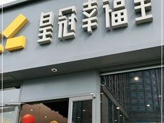 门面-皇冠幸福里动物奶油生日蛋糕(石桥店)