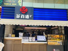 门面-茶百道(新城市广场店)