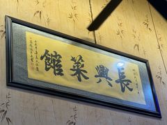 -长兴菜馆(高桥店)