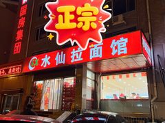 -水仙拉面(水仙街店)