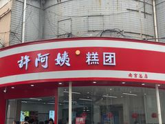 -许阿姨糕团店(南京总店)