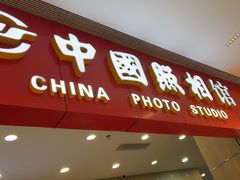 -中国照相馆(清河万象汇店)