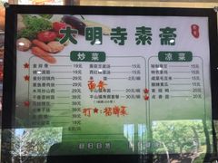 -大明寺素斋