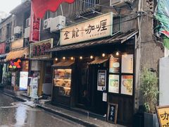 门面-金龙咖喱