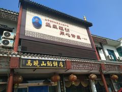 门面-高晓山馅饼店(牛庄百年店)
