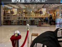 门面-新辣道鱼火锅(世纪金源购物中心店)