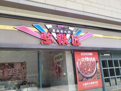 -憨铁匠老火锅(龙岗万科里店)