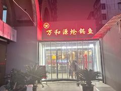 -万和源炝锅城·活鱼现炝(文艺北路店)