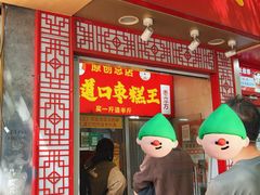 -五道口枣糕王(原创总店)