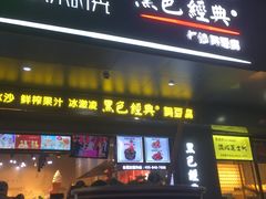 门面-黑色经典臭豆腐·长沙鲜食商店(坡子街店)