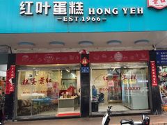 -红叶蛋糕(广达路总店)