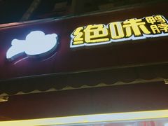 -绝味鸭脖(大学城店)