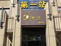 -第一站(涵江塘北店)