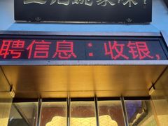 -王记姚家味·地道苏帮菜(凤凰街店)
