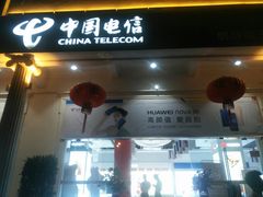 -中国电信(解放三路营业厅)