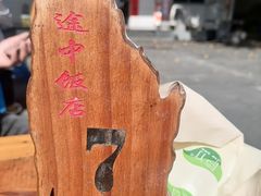 -途中饭店(开化店)