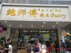门面-鲍师傅糕点(春熙路店)