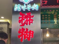 门面-马志善稀糊爛生熟肉店