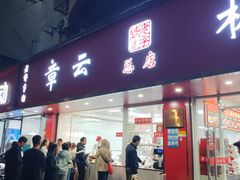 -章云板鸭(总店)