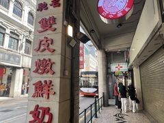 -义顺牛奶公司(新马路老店)