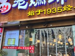 -易老妈蹄花.特色川菜(人民公园总店)