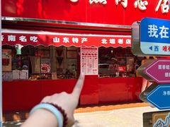 -净香园熟肉(北坦总店)