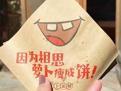 -萝卜丝饼