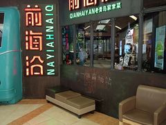 -前海沿·青岛菜(五四广场永旺店)