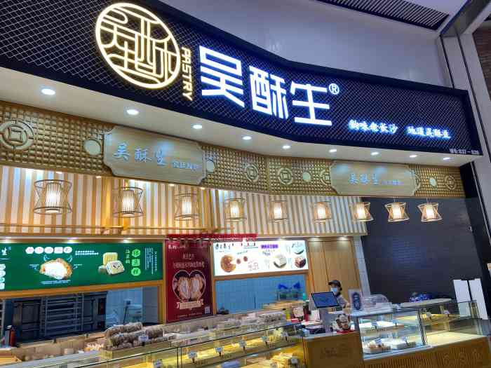 吴酥生宫廷酥饼-"[薄荷]环境:店铺在cgv电影院隔壁,."-大众点评移动版