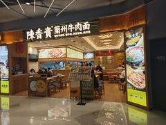 -陳香貴·兰州牛肉面(上海长风大悦城店)