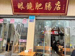 -眼镜肥肠店(振兴街店)