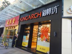 门面-御蝶坊生日蛋糕KNAC(创业店)