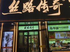 -丝路传奇·中国拉面航母店(北医三院店)