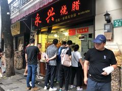 门面-永兴烧腊