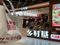 -乡村基·川味现炒大王(熙悦天街店)