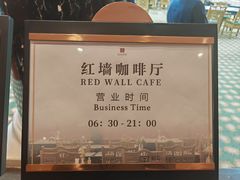 -北京贵宾楼饭店 红墙咖啡厅