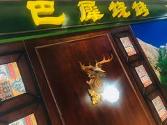 门面-巴犀烧烤(新崇光店)
