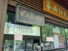 门面-京天红酒家(虎坊路店)