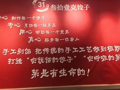 -叁拾壹克饺子·东北菜(国贸店)