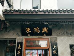 门面-朱鸿兴面馆(镇湖店)