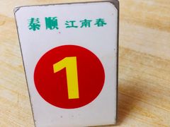 餐具摆设-泰顺江南春面馆