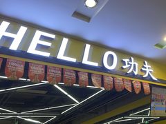 -HELLO功夫(印象城店)
