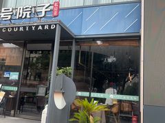 -贰号院子·南京淮扬味(珠江路店)