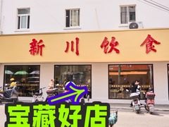 -新川饮食(新川小区店)