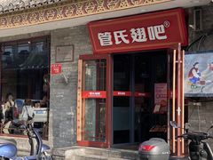 -管氏翅吧(护国寺店)