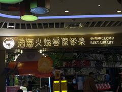 -浩海火燒雲傣家菜(芮欧百货店)